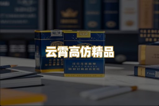 云霄高仿精品