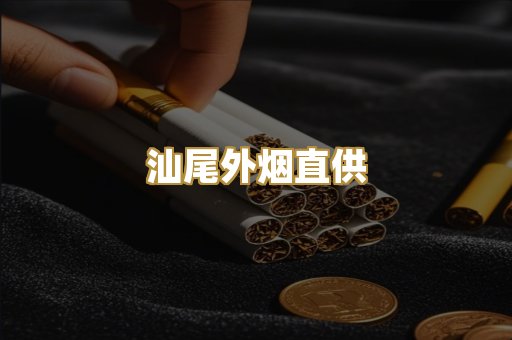 汕尾外烟直供
